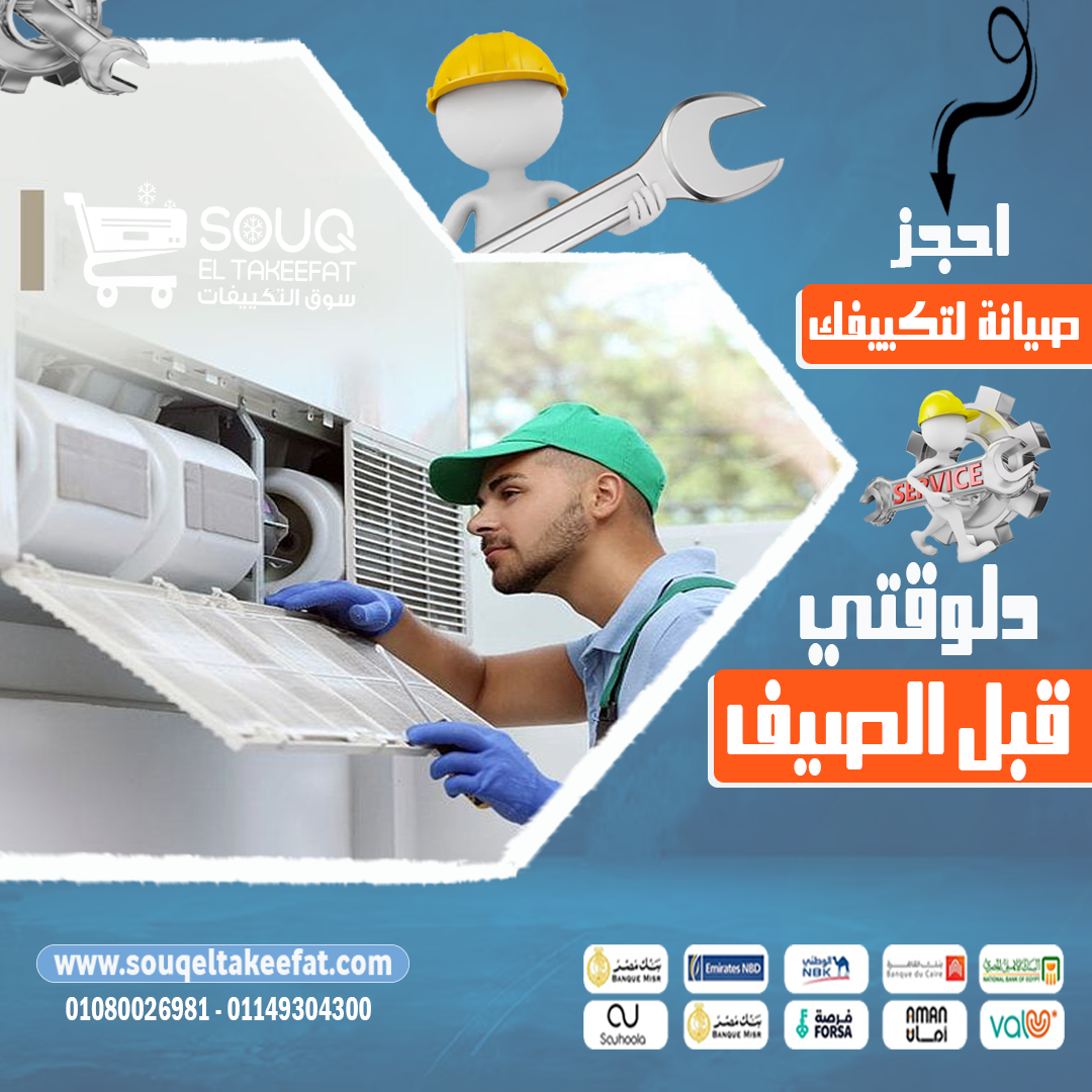 احجز صيانة تكييفك دلوقتي قبل الصيف 🔧