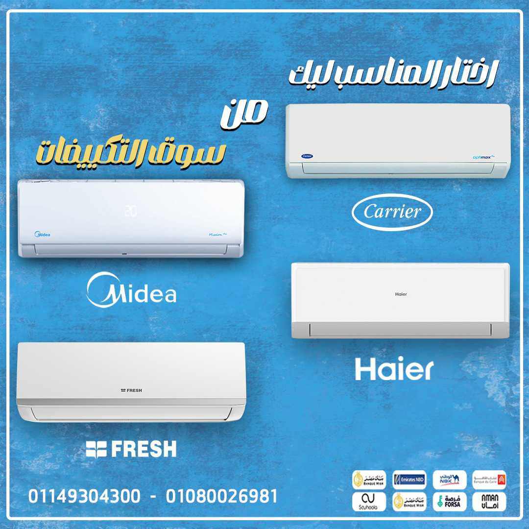 🎉 احتفل برأس السنة مع أقوى عروض التكييفات من سوق التكييفات! ❄️🔥