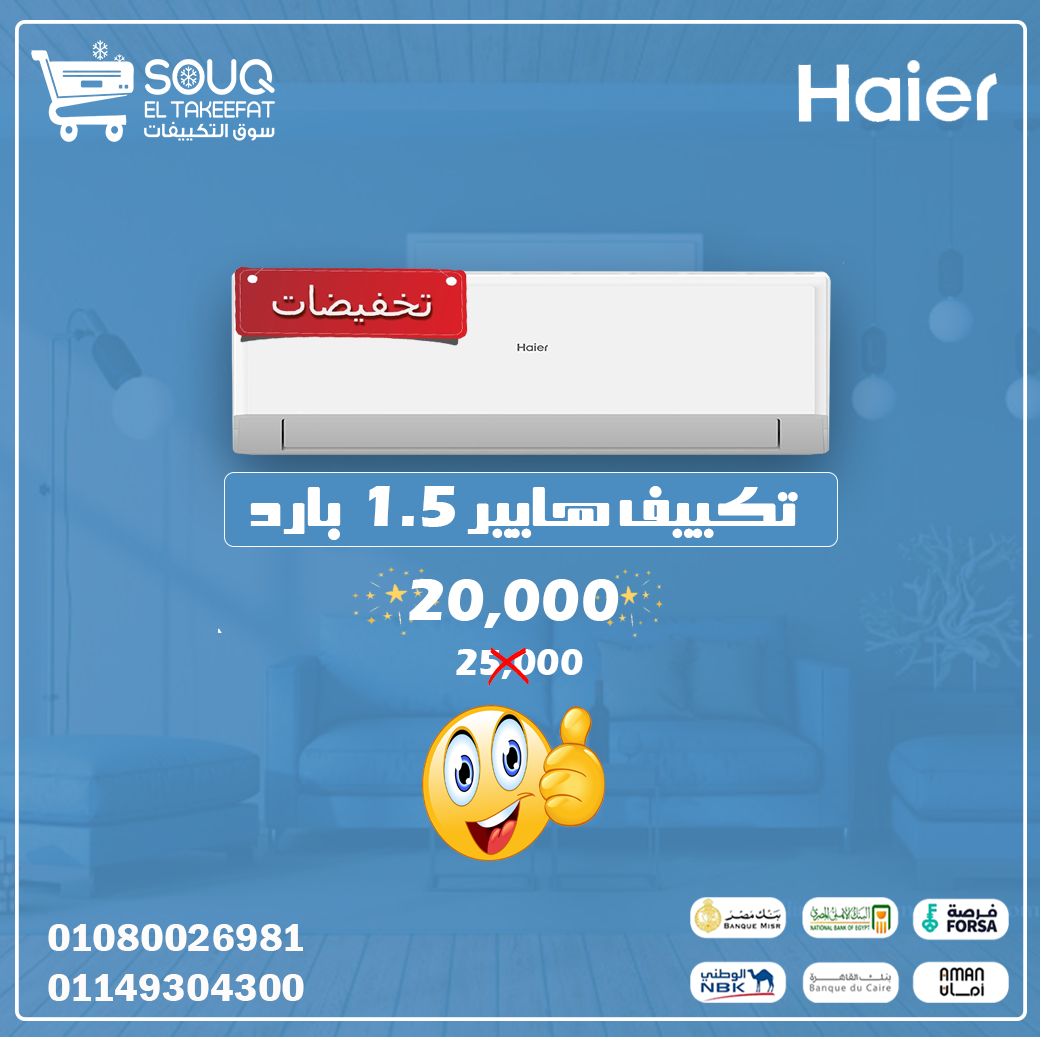 🌬️ اختيارك المثالي للصيف! تكييف هايير 1.5 حصان بارد 🌬️