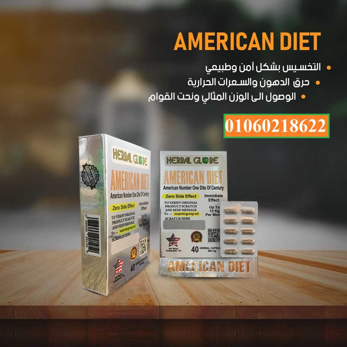 اقوي منتجات التخسيس  كبسولات امريكان دايت مدمر الدهون