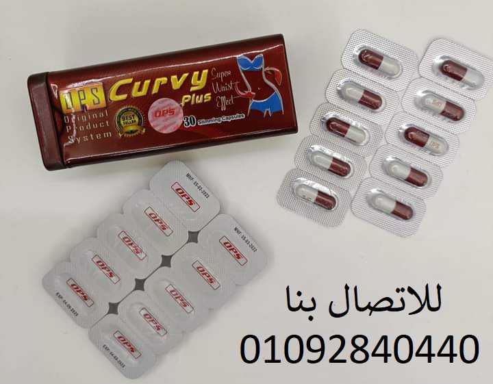 اقراص كيرفي  بلس curvy plus للتخسيس