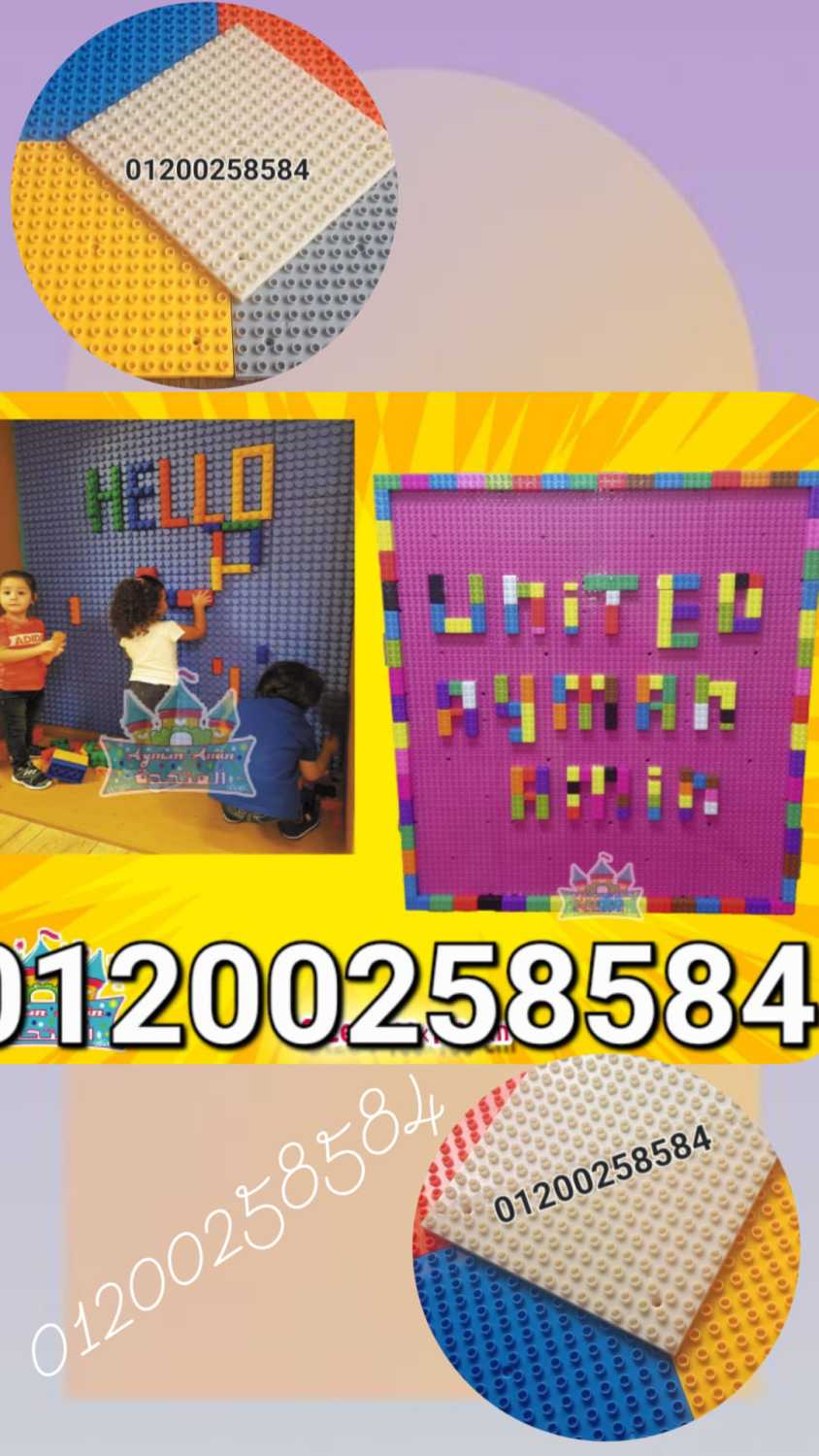 العاب ليجو حائط ليجو ترابيزة ليجو اطفال للكيدز اريا حضانات