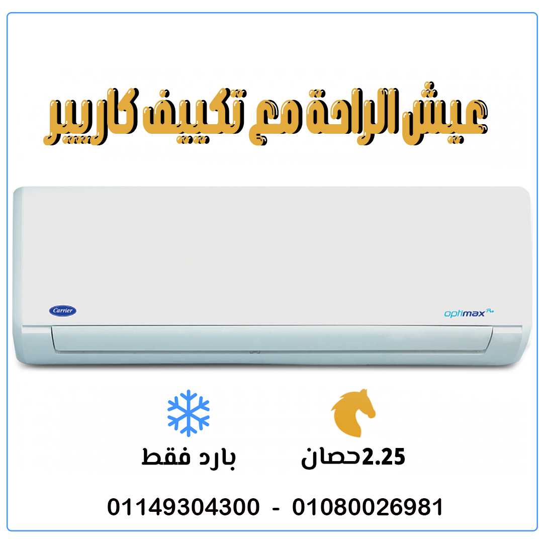 ✨ الصيف هيكون مريح مع تكييف كاريير 2.25 بارد! ✨
