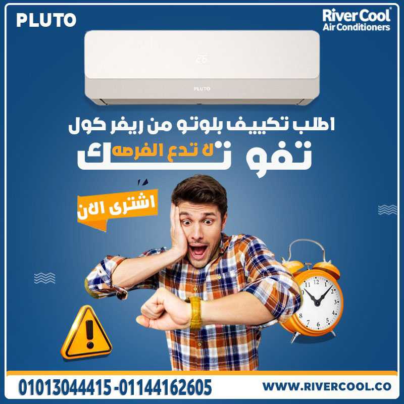 اسعار و مميزات تكييف بلوتو إنفرتر – أداء موثوق وكفاءة مذهلة