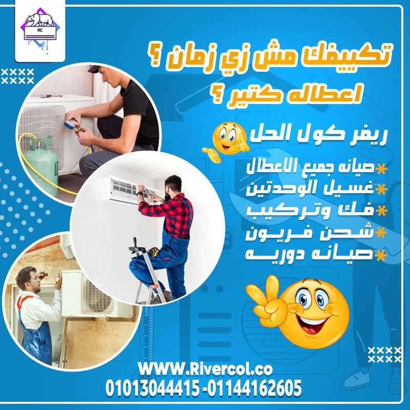 استرجع كفاءة تكييفك مع عروض الصيانة المميزه من ريفر كول