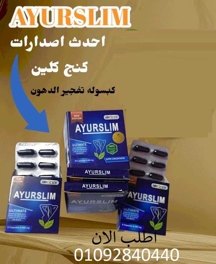 ايرو سليم AYURSLIM  لكبح الشهيه