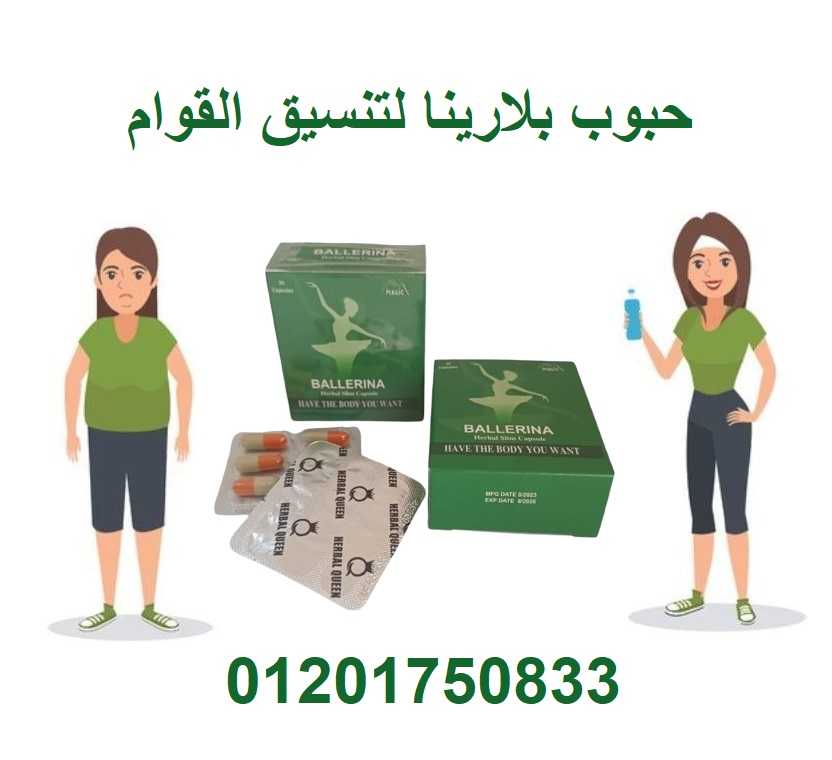 بلارينا كبسولات لحرق الدهون و سد الشهية