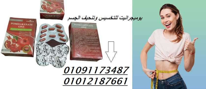 بوميجرانيت للتخسيس وتنحيف الجسم 01012187661
