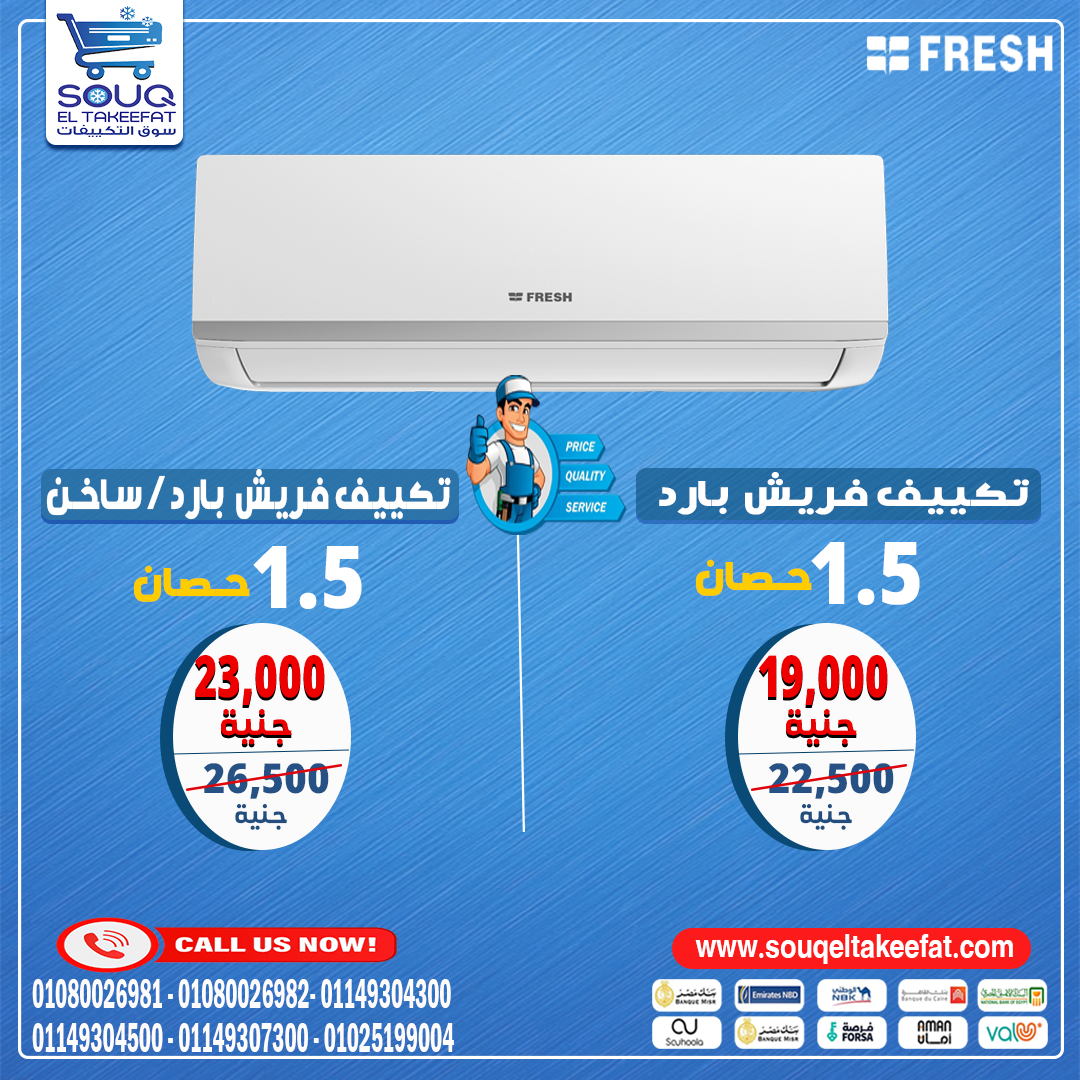 دلوقتي مع تكييف فريش، هتستمتع بأجواء مثالية سواء في الصيف أو الشتاء، بفضل التكنولوجيا المتطورة اللي