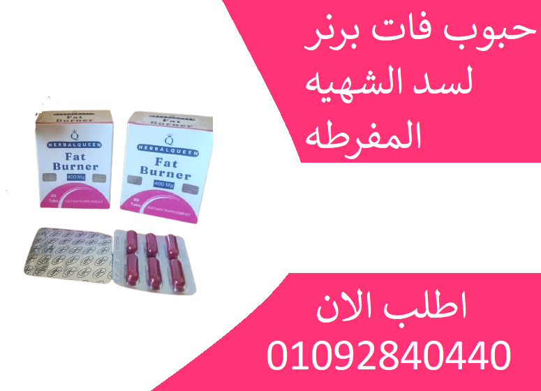 فات برنر لعلاج  السمنه المفرطه