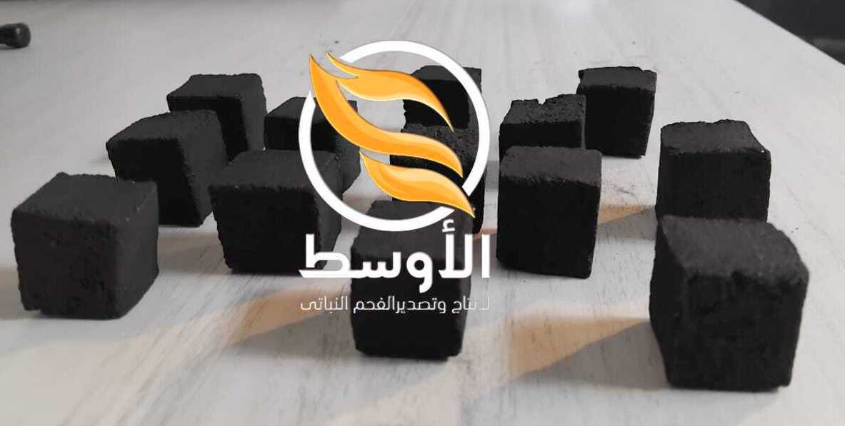 فحم المكعبات الشيشة او الارجيلة :  يصنع بمواصفات عالية جدا من حيث صلابة المكعب