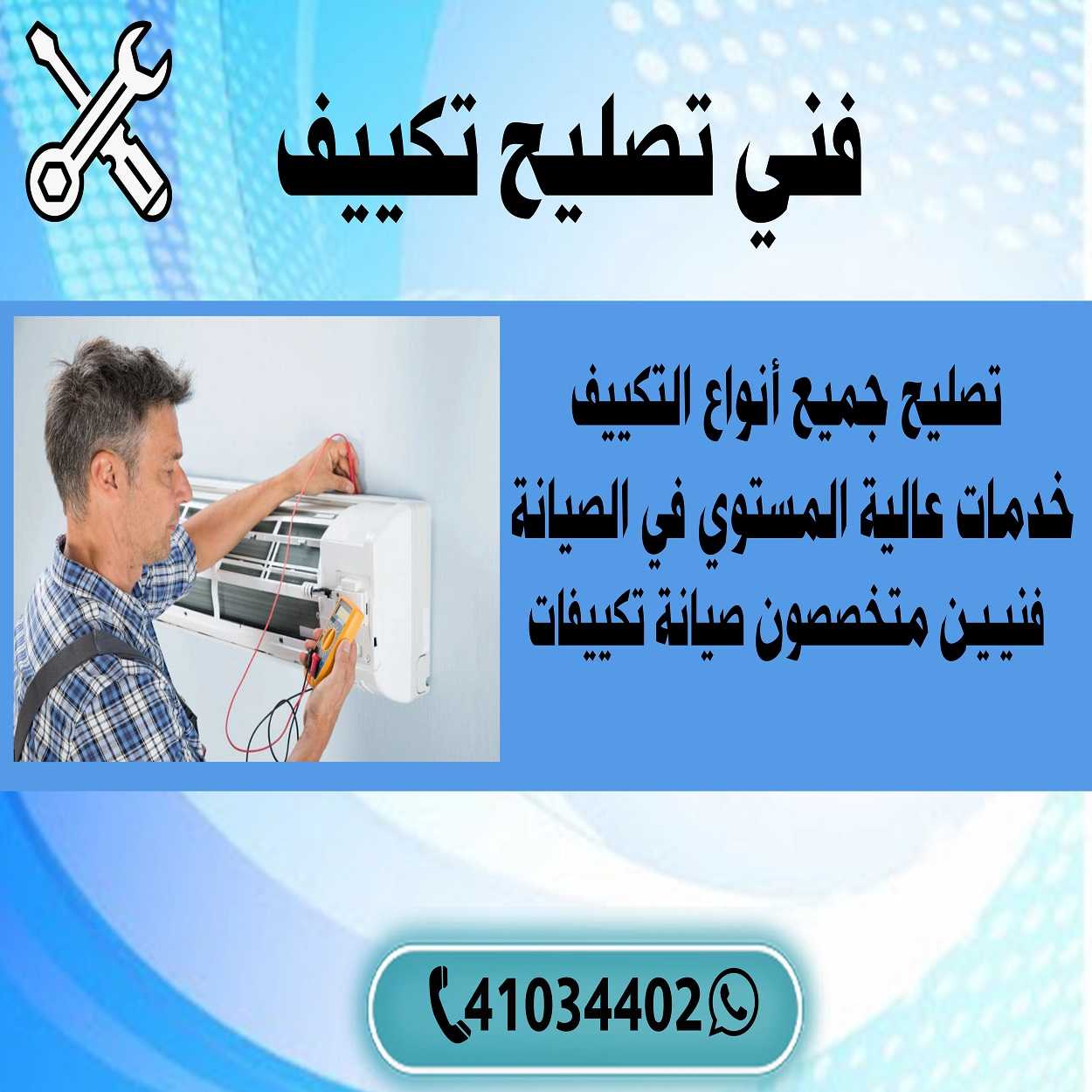 فني تصليح تكييف الكويت | اطلب فني الآن 41034402