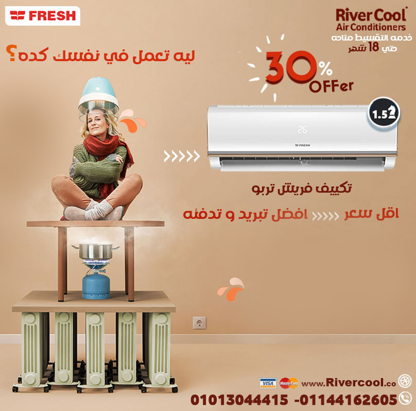 فريش تربو 3 حصان بارد – استثمار في الراحة والجودة