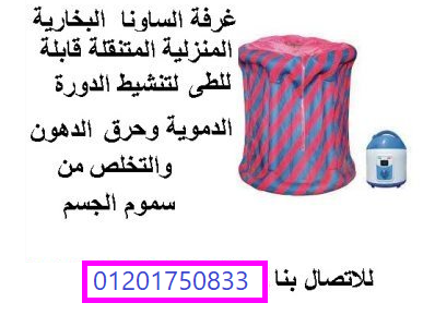 غرفة الساونا المنزلية لتنشيط الدورة الدموية...