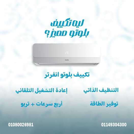 جرب تكييف بلوتو PLUTO انفرتر من إنتاج الهيئة العربية للتصنيع.