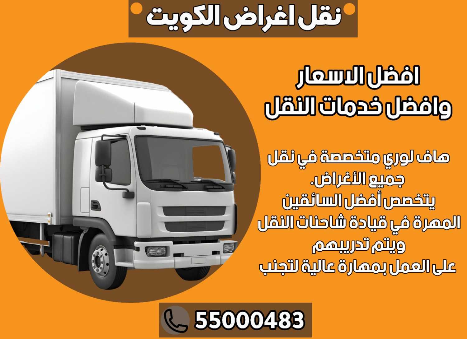 هاف لوري الكويت نقل اغراض