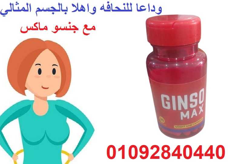 حبوب جنسو ماكس الشكل الجديد