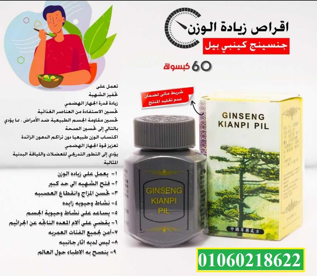 حبوب جنسينج كينبي بيل لزيادة الوزن GINSENG KIANPI PIL Filling Pills