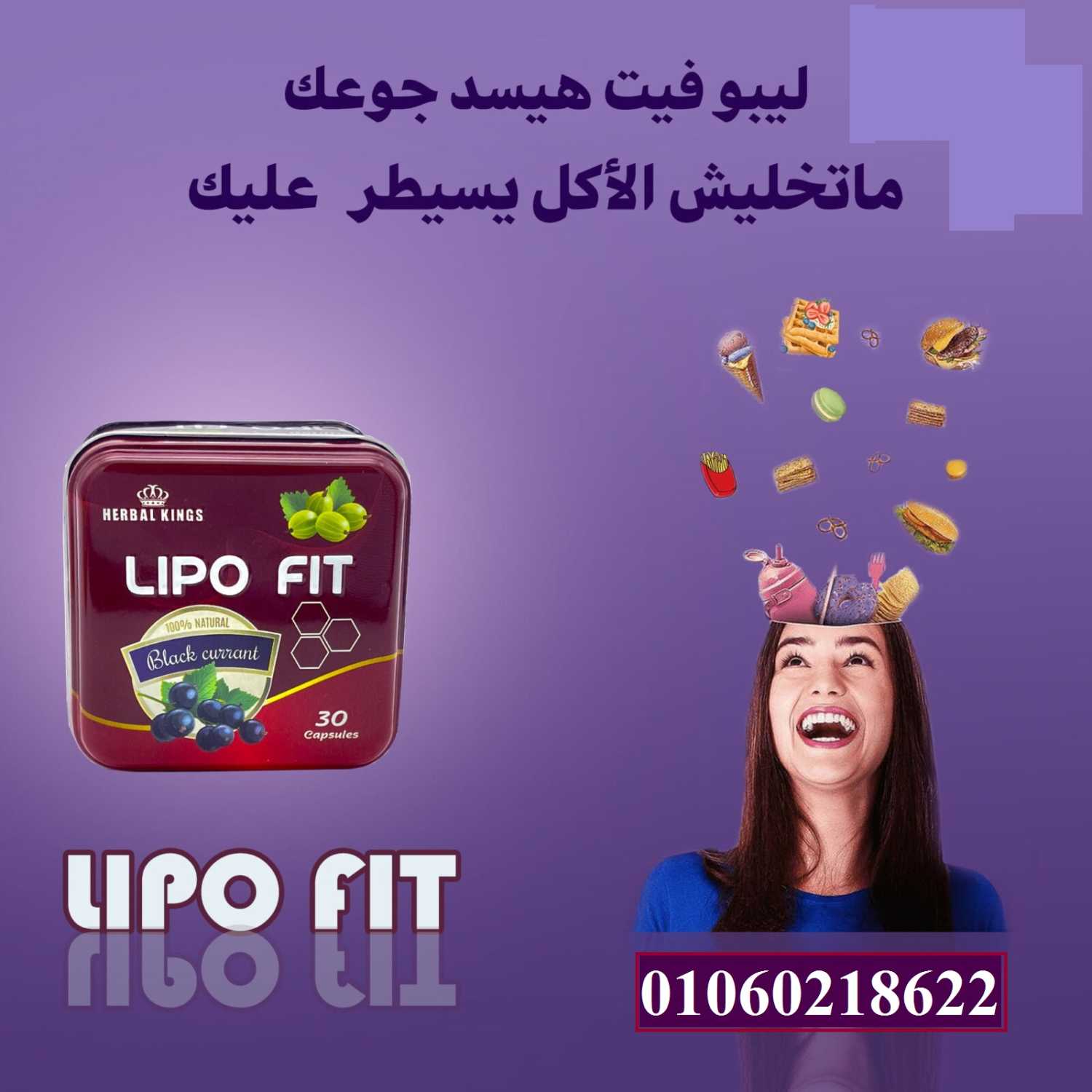حبوب ليبو فيت للتخسيس وحرق الدهون وسد الشهية 30 كبسولة lipo fit capsules herbal kings