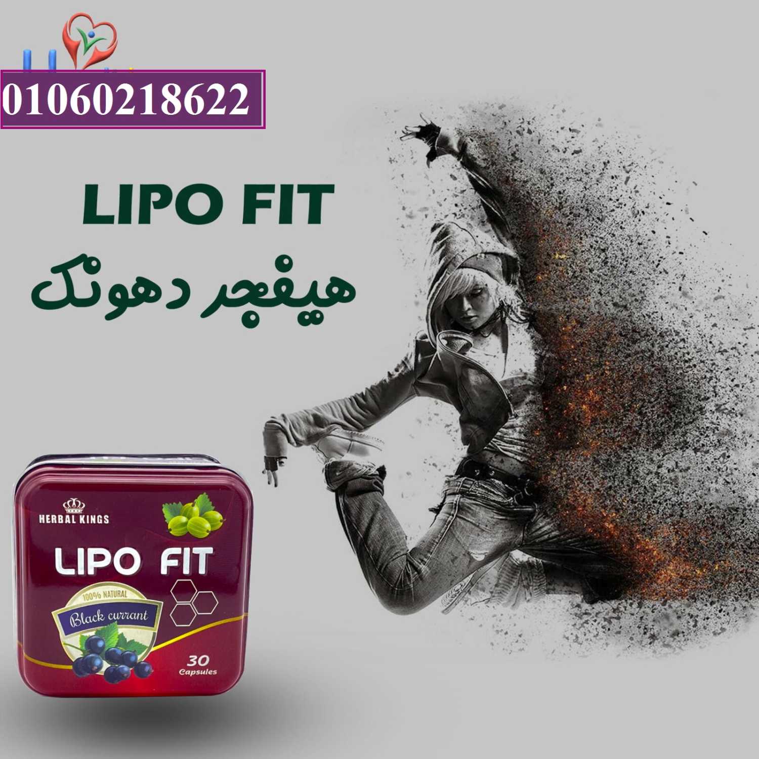 حبوب ليبو فيت للتخسيس وحرق الدهون وسد الشهية 30 كبسولة lipo fit capsules herbal kings