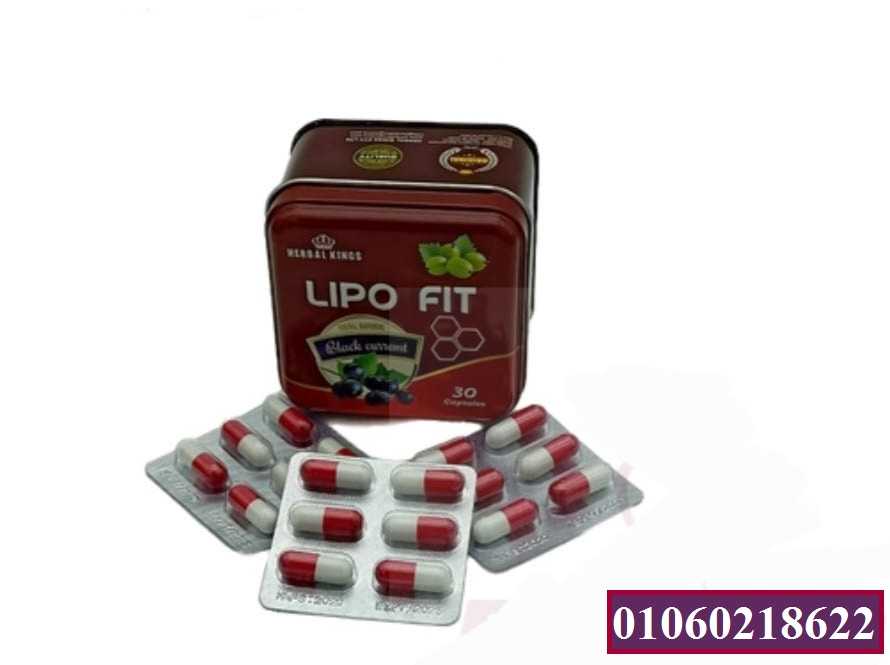 حبوب ليبو فيت للتخسيس وحرق الدهون وسد الشهية 30 كبسولة lipo fit capsules herbal kings