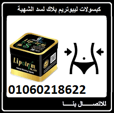حبوب  ليبوتريم  لسحق الدهون