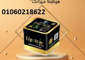 حبوب  ليبوتريم  لسحق الدهون