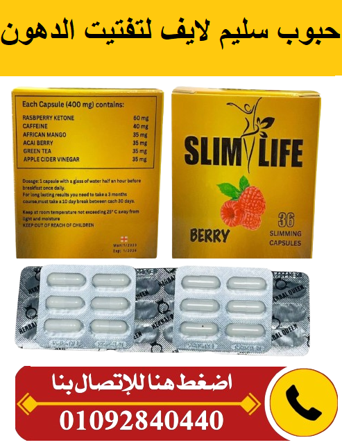 حبوب سليم لايف لتفتيت الدهون العنيده