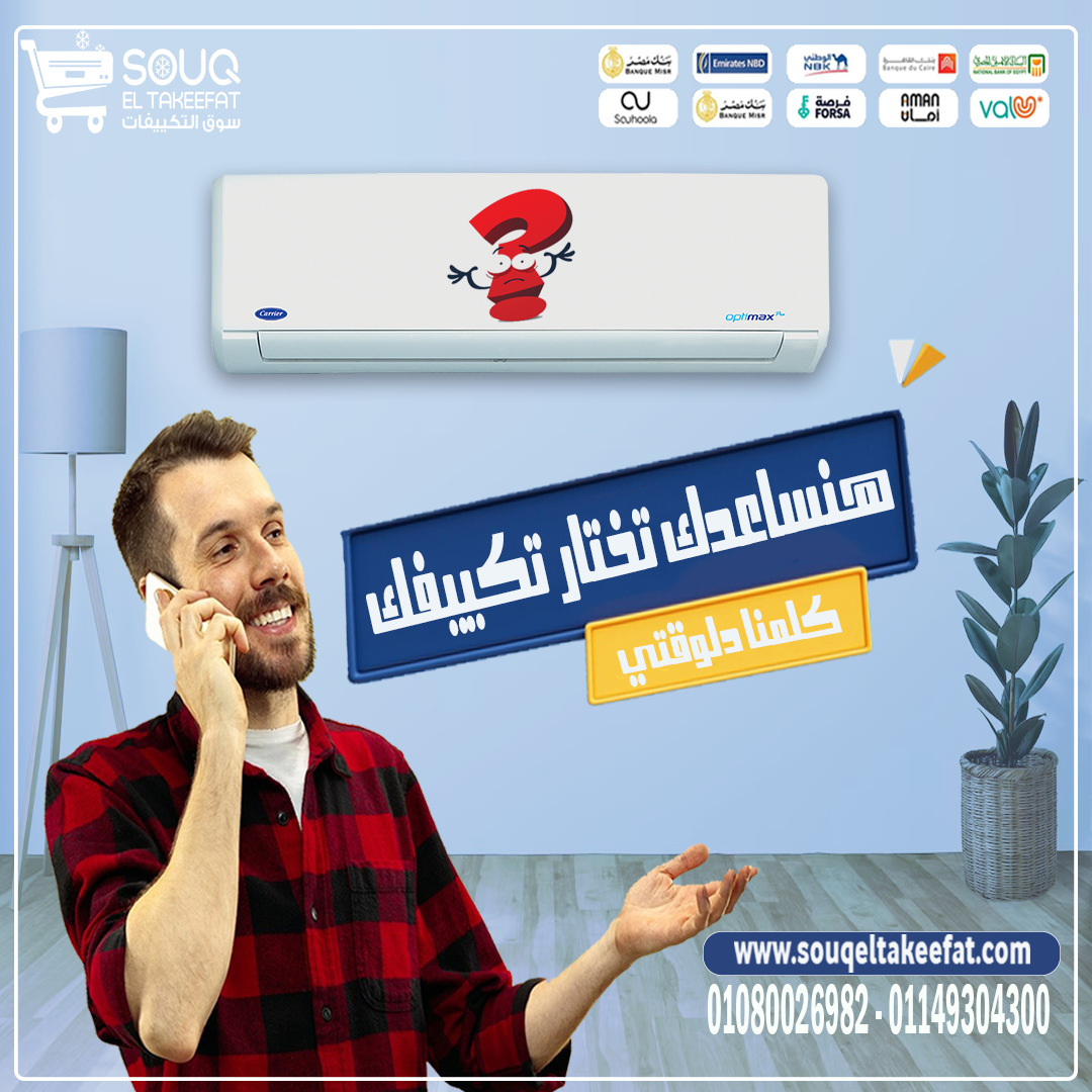 🔥 هنساعدك تختار التكييف المناسب لبيتك من سوق التكييفات! 🔥