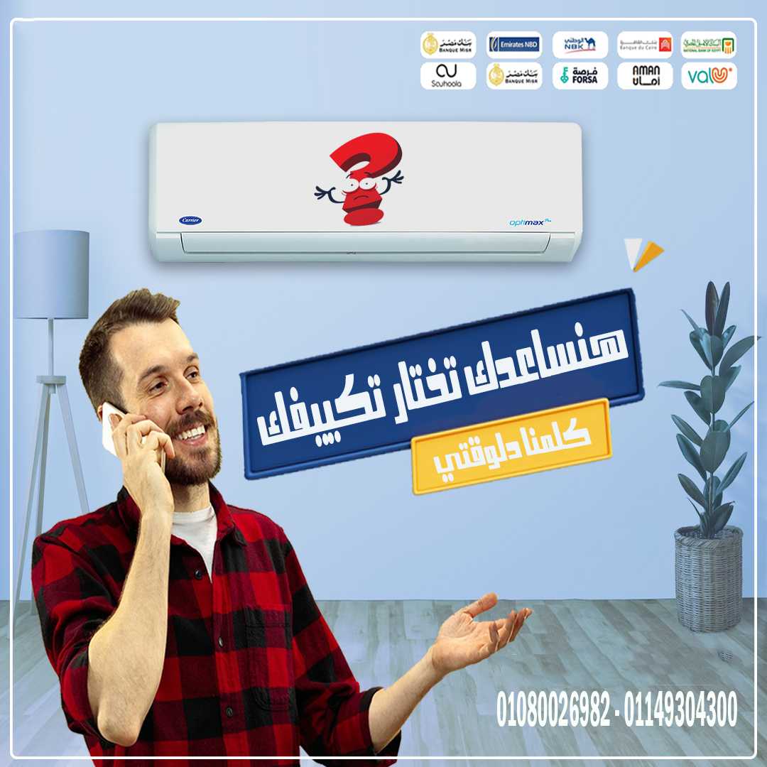 هنساعدك تختار تكييفك