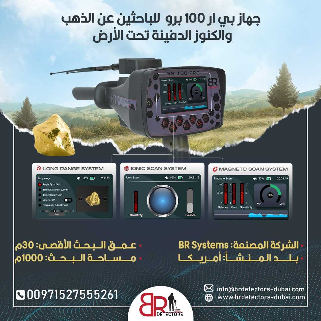 كاشف الذهب والاحجار الكريمة المتقدم BR 100 PRO / جهاز بي ار 100 الامريكي