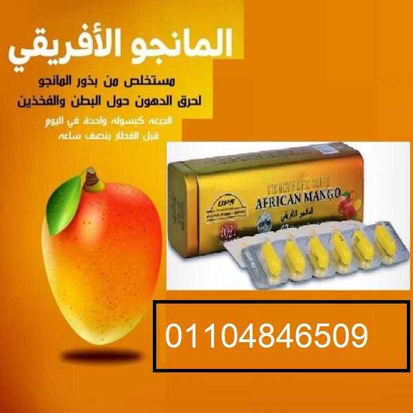 كبسولات المانجو الافريقي للتخسيس وانقاص الوزن