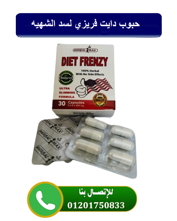 كبسولات دايت فرينزي Diet Frenzy  لحرق دهون الجسم