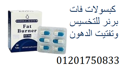 كبسولات فات برنر للتخسيس وتفتيت الدهون