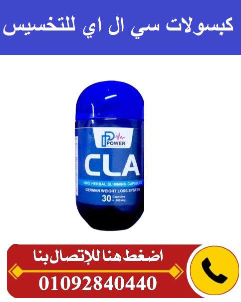 كبسولات سي ال ايه لسد الشهيه المفرطه
