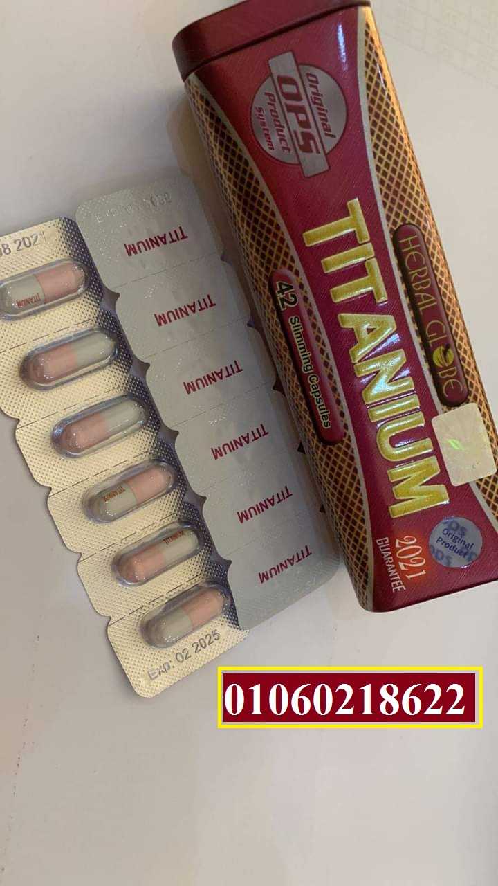 كبسولات تيتانيوم للتخسيس TITANUIUM