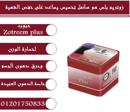 كبسولات زوتريم بلس اقوي حل لمشكلة زيادة الوزن