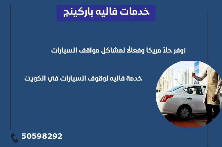 خدمة صف سيارات بالكويت 50598292