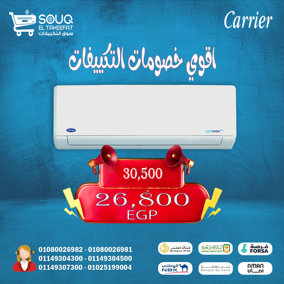 💡 خليك مستعد لكل الفصول مع تكييف كاريير 1.5 حصان بارد ساخن! 💡