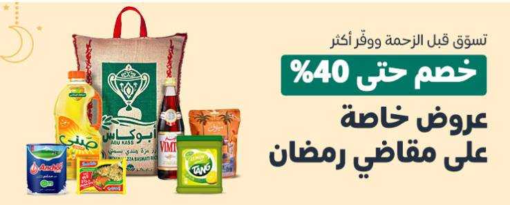 كل عام وانتم بخير 🌷 تسوق قبل الزحمة ووفر أكثر ✔ خصم حتي 40% عروض خاصة علي مقاضي رمضان 🌙