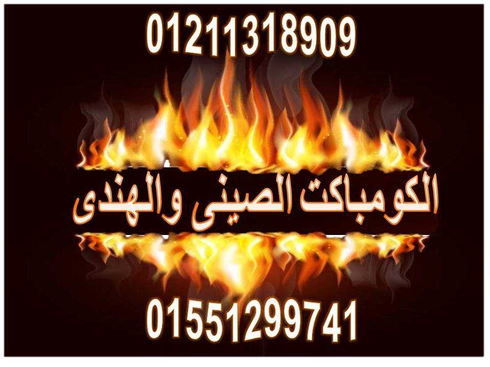 كتالوج   كومباكت هندى و صينى نورن ديزاين