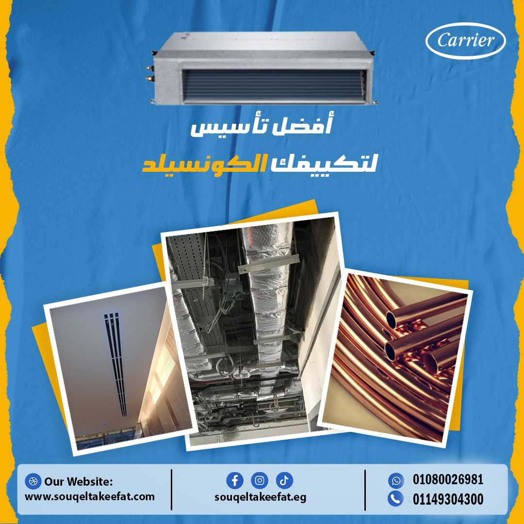 لو بتجهز شقتك، شركتك، أو حتى مول تجاري.. إحنا الحل الأمثل لتأسيس مواسير التكييف بكفاءة عالية! 💪❄️