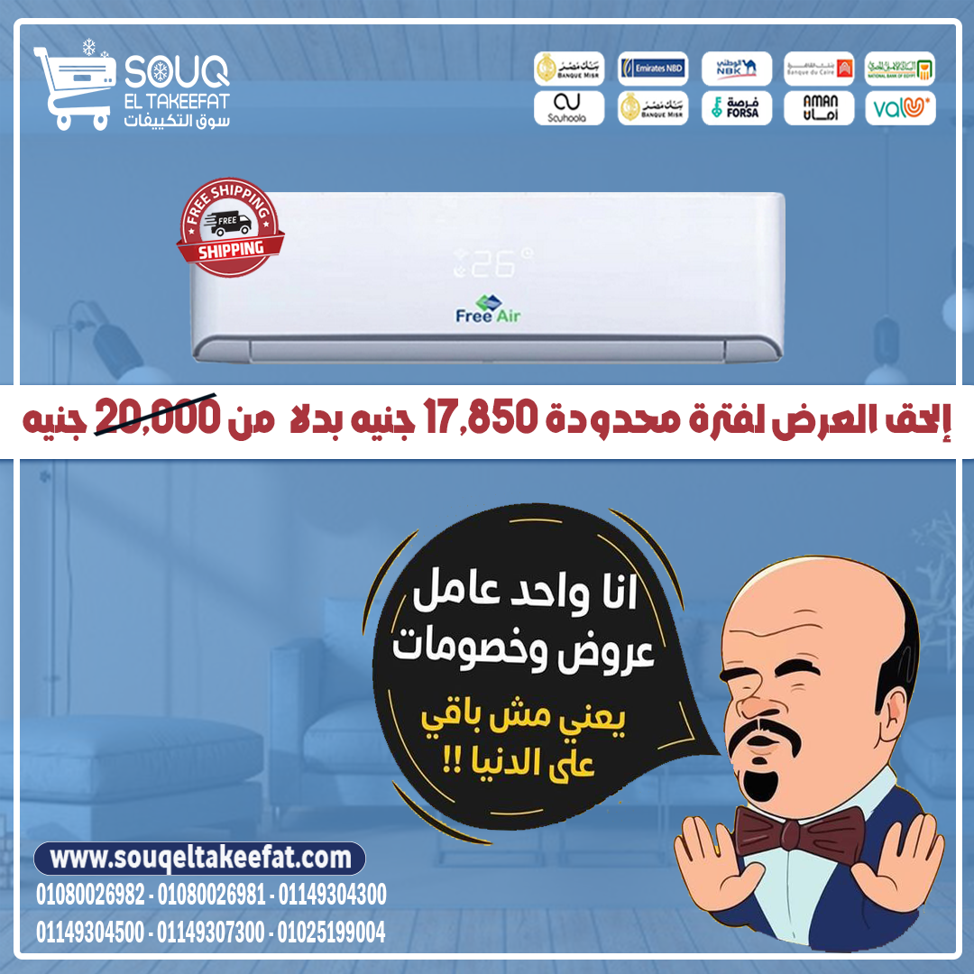 💥 ليه تختار تكييف فري اير 1.5 حصان بارد؟