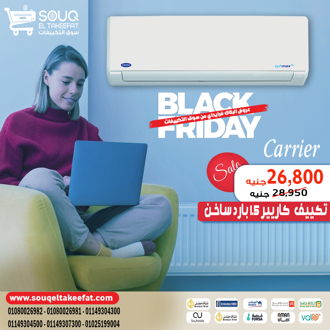 مع تكييف كاريير 1.5 حصان بارد/ساخن هتحس براحة طول السنة بفضل إمكانياته المتطورة وتصميمه الأنيق.