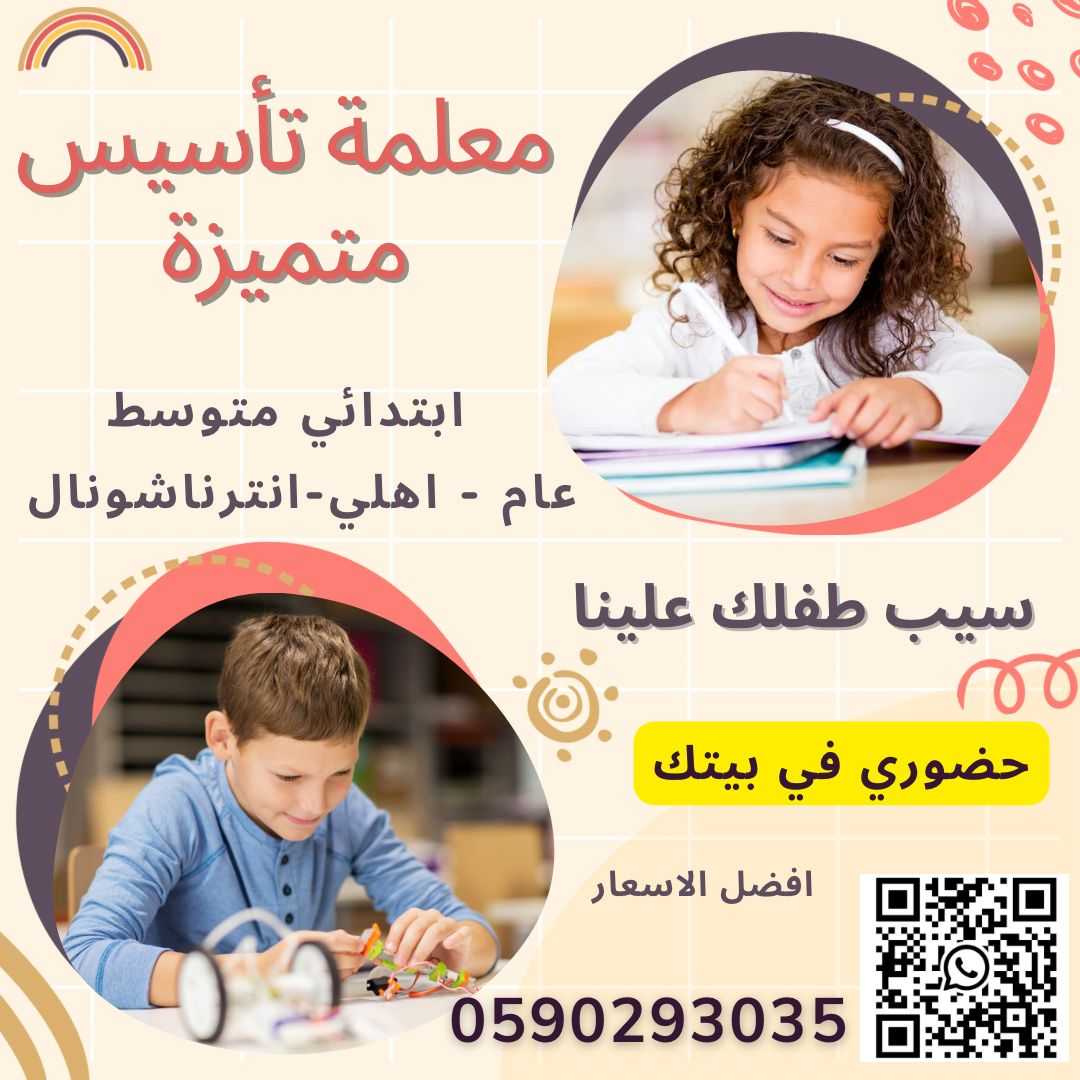 معلمة تأسيس ابتدائي شرق الرياض  0590293035   تيجي البيت
