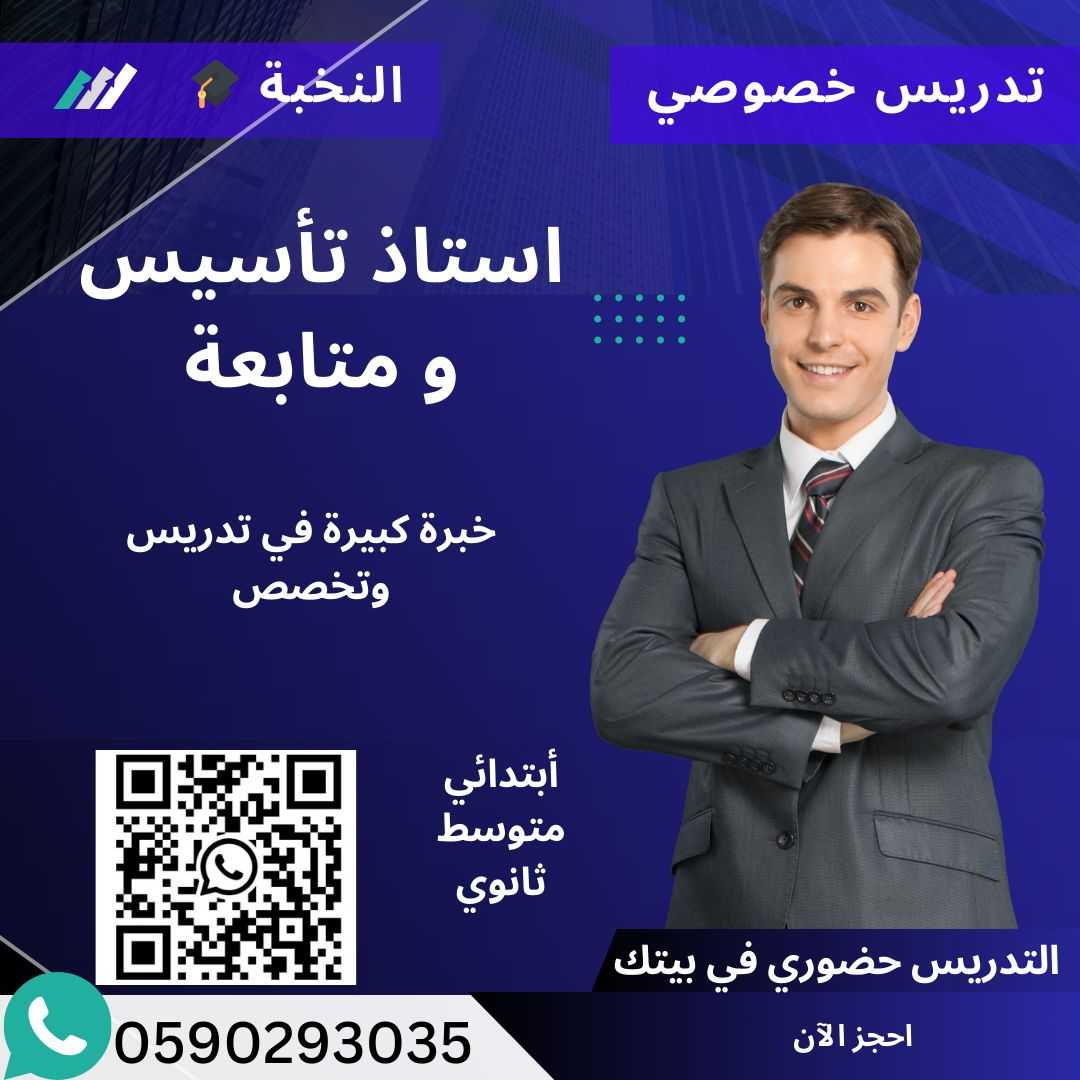 معلم تأسيس و متابعه بالخرج خصوصي في بيتك 0590293035