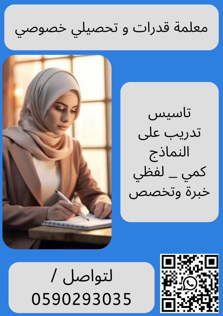 معلمة  تحصيلي معلمة قدرات تيجي البيت في ابها 0590293035