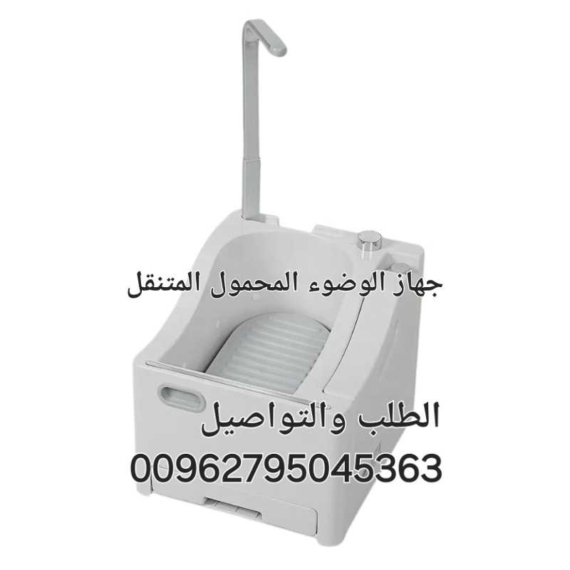 مغسلة الوضوء متنقلة جهاز غسل القدمين محمول متنقل اجهزة للوضوء لاسلكي لكبار السن   جهاز غسيل القدمين