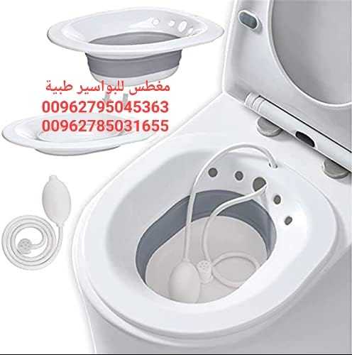 مغطس طبي للبواسير sitz Bath مغطس طبي لمرضى البواسير أو الالتهابات  لما بعد الولادة أو الالتهابات