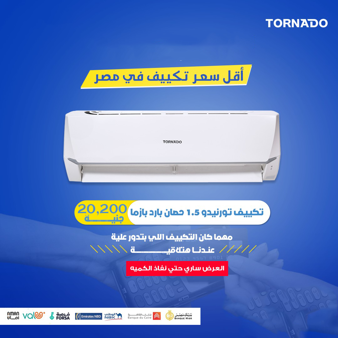 🌟 مميزات تكييف تورنيدو 1.5 حصان بارد ساخن: